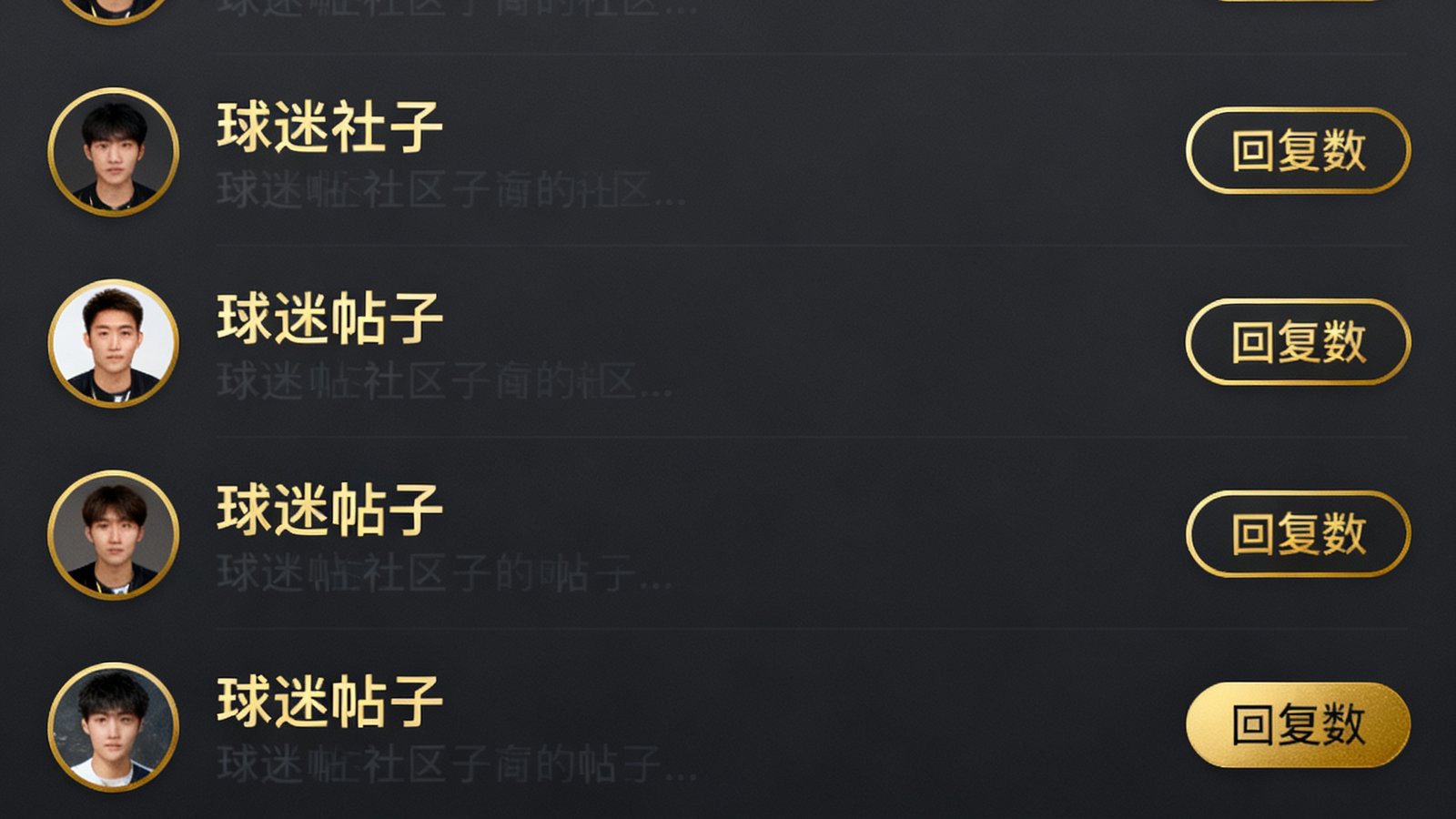 球迷社区讨论板块界面展示，显示多个热门帖子列表，每条帖子都有头像、标题和回复数，界面采用深色主题配金色高亮元素
